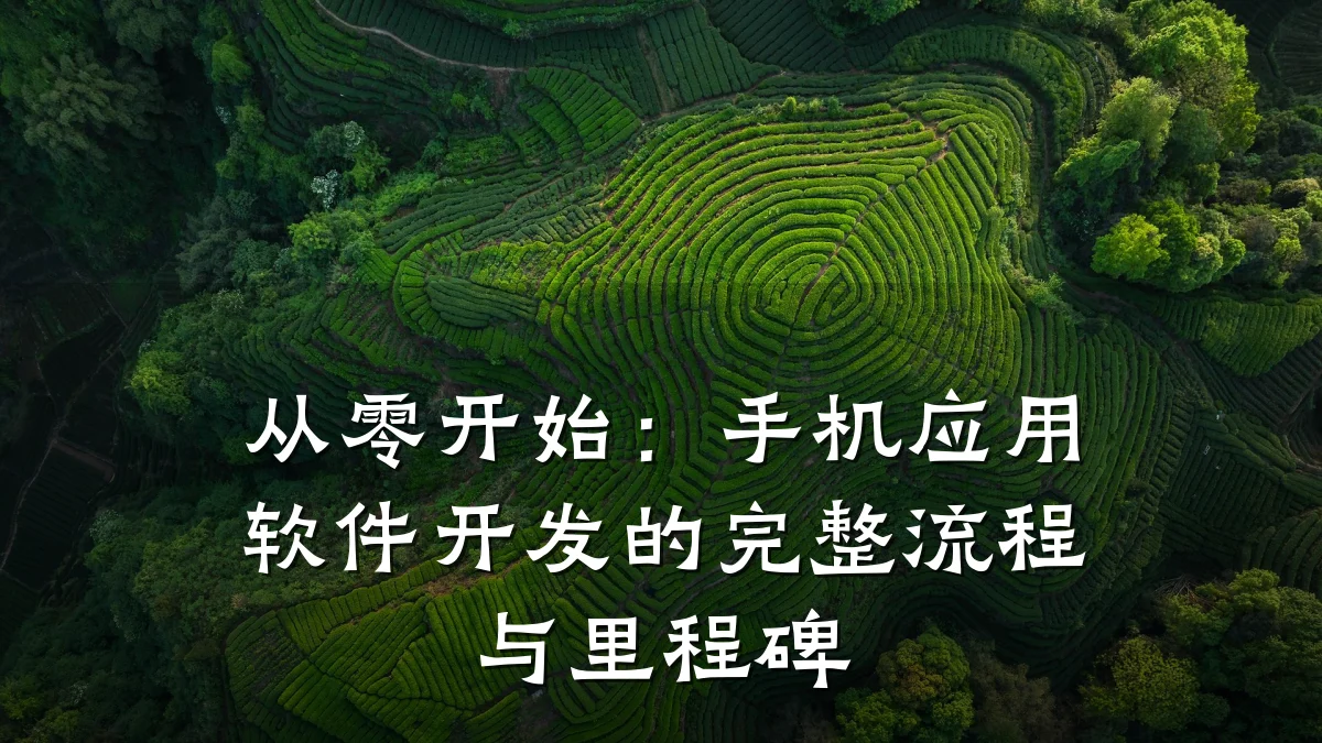 从零开始:手机应用软件开发的完整流程与里程碑