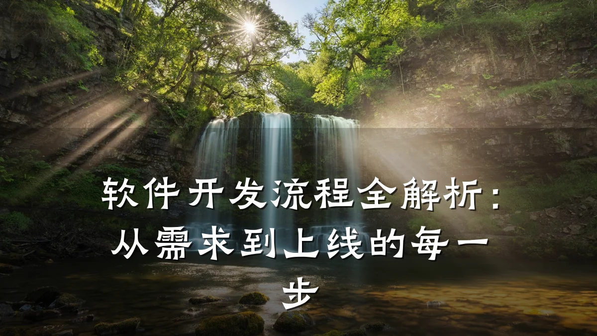 软件开发流程全解析：从需求到上线的每一步