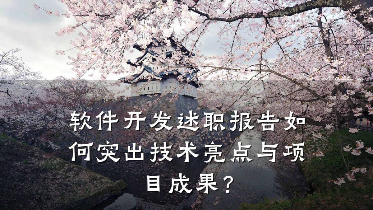 软件开发述职报告如何突出技术亮点与项目成果？