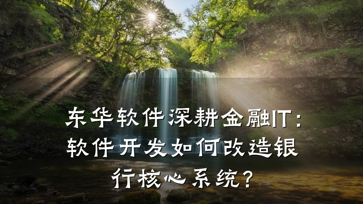 东华软件深耕金融IT：软件开发如何改造银行核心系统？