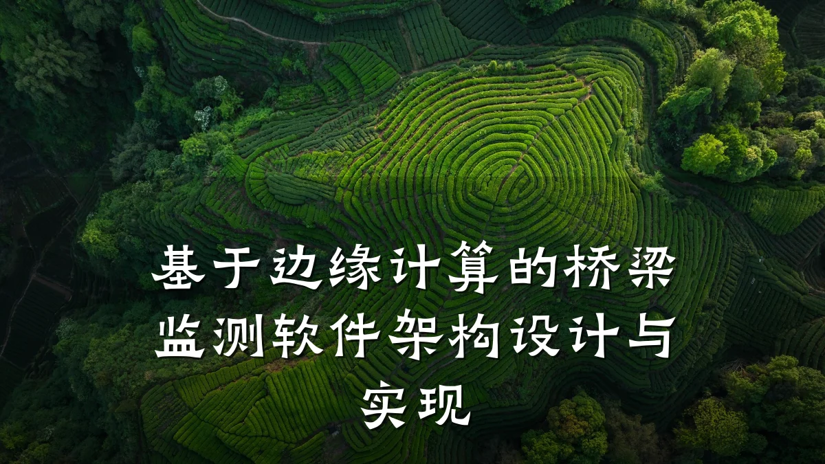 基于边缘计算的桥梁监测软件架构设计与实现