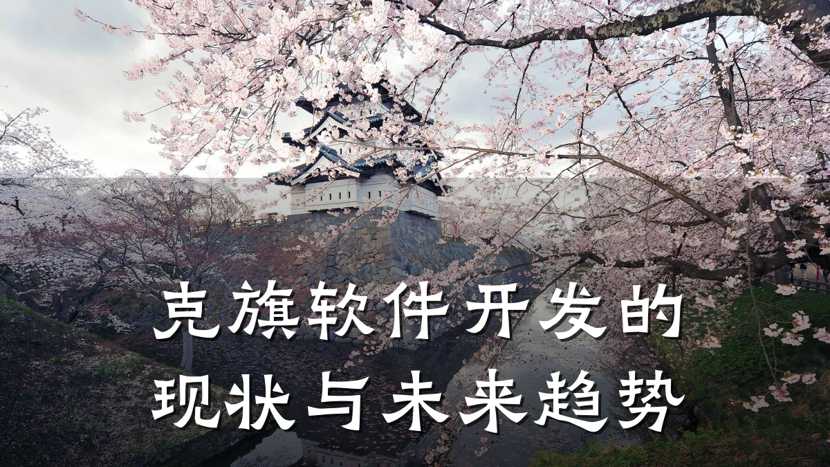 克旗软件开发的现状与未来趋势