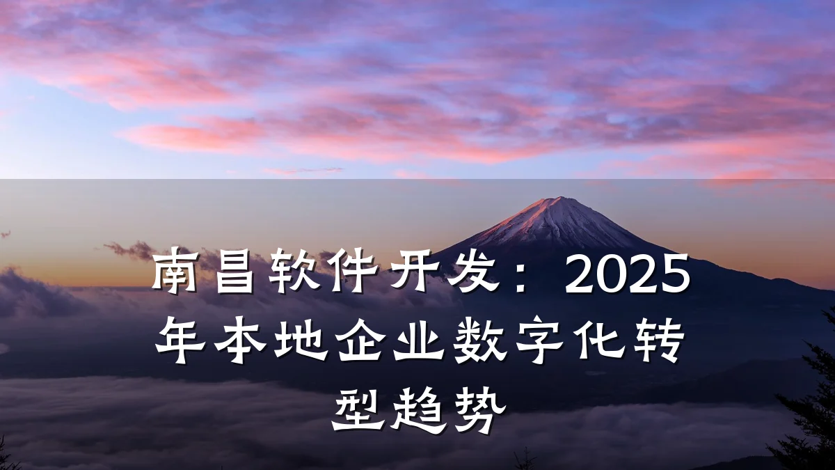 南昌软件开发：2025年本地企业数字化转型趋势