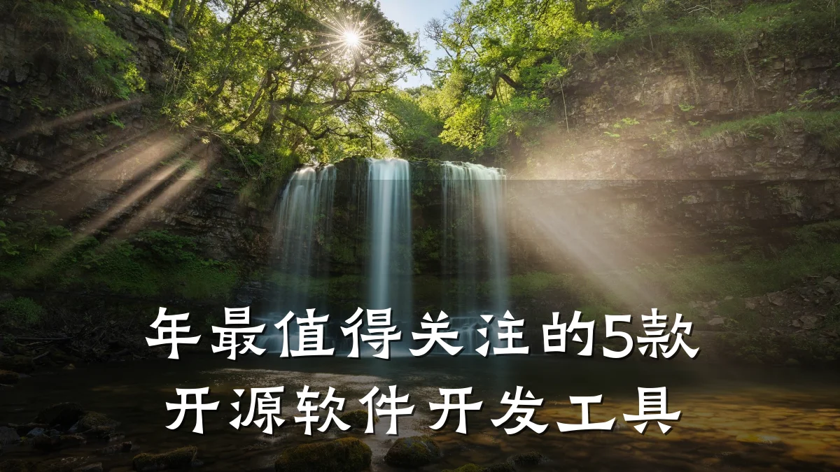 年最值得关注的5款开源软件开发工具