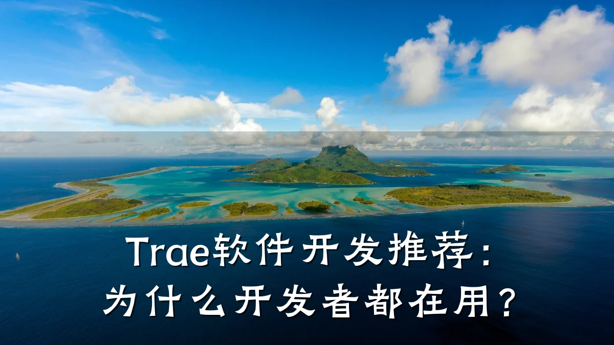 Trae软件开发推荐：为什么开发者都在用？