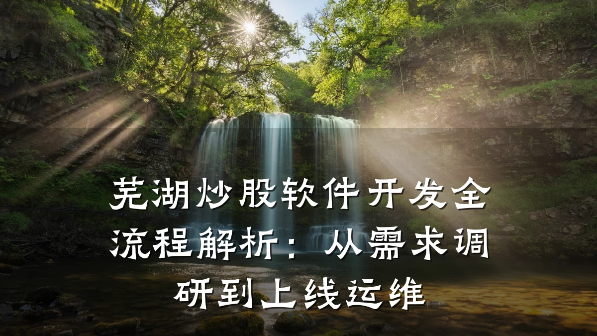 芜湖炒股软件开发全流程解析：从需求调研到上线运维