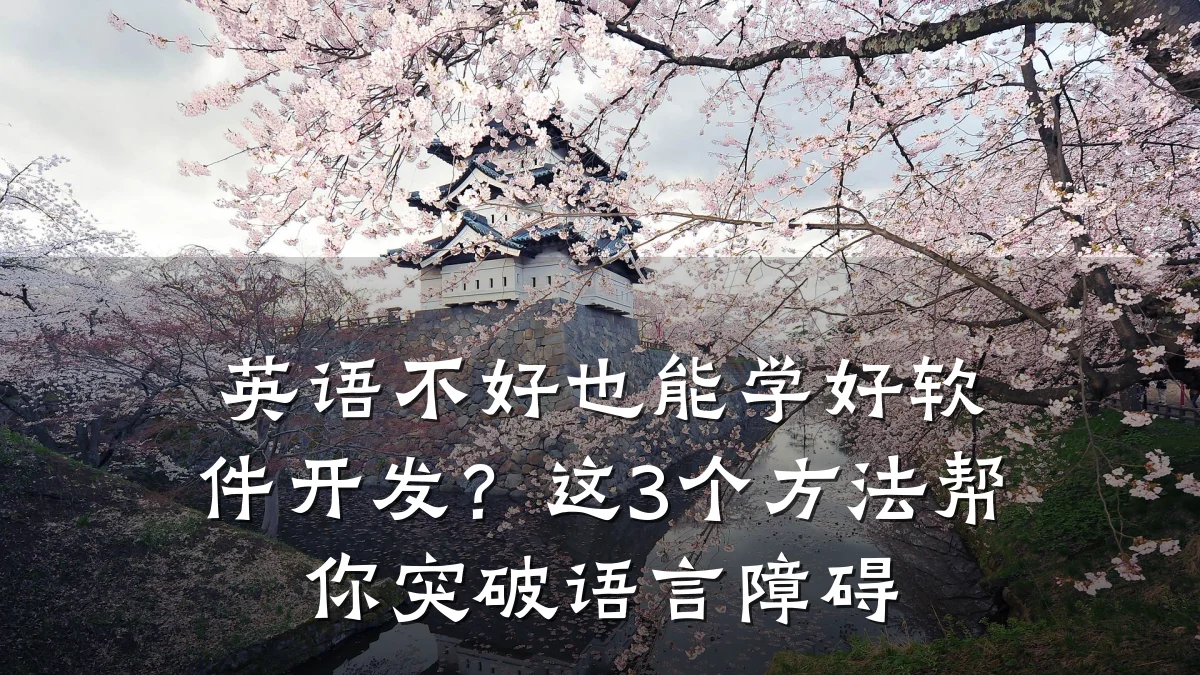 英语不好也能学好软件开发？这3个方法帮你突破语言障碍