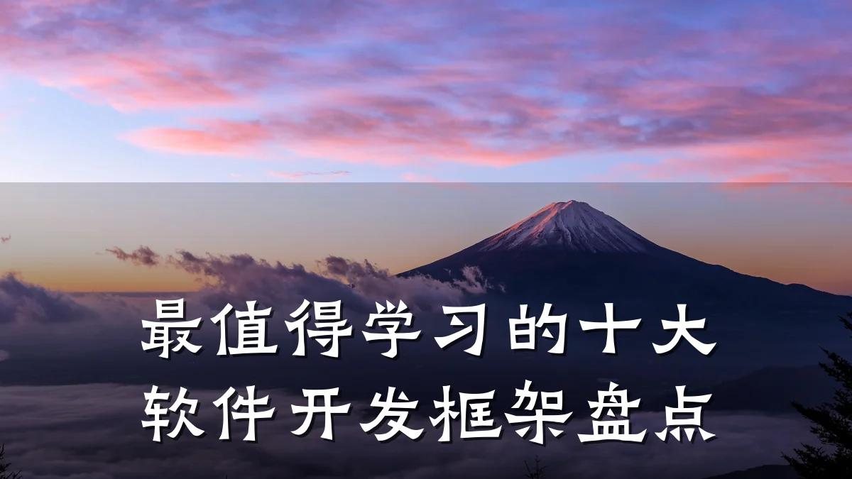 最值得学习的十大软件开发框架盘点