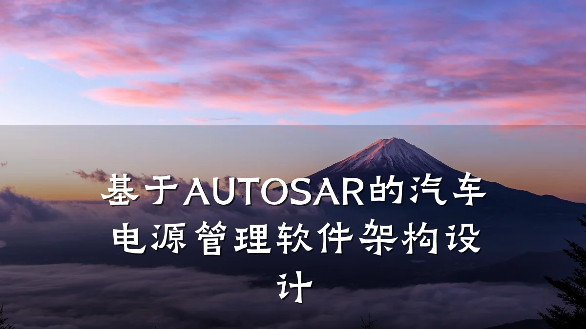 基于AUTOSAR的汽车电源管理软件架构设计