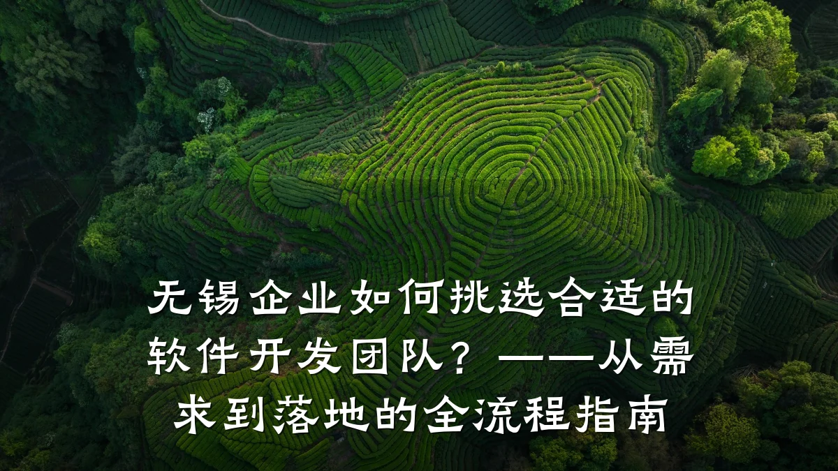 无锡企业如何挑选合适的软件开发团队？——从需求到落地的全流程指南