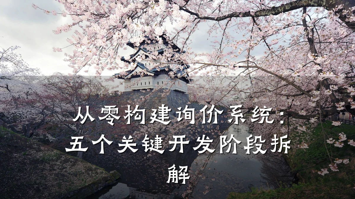 从零构建询价系统：五个关键开发阶段拆解