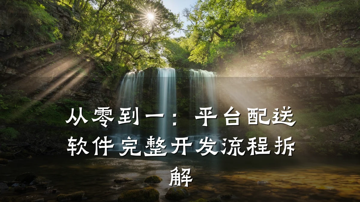 从零到一：平台配送软件完整开发流程拆解