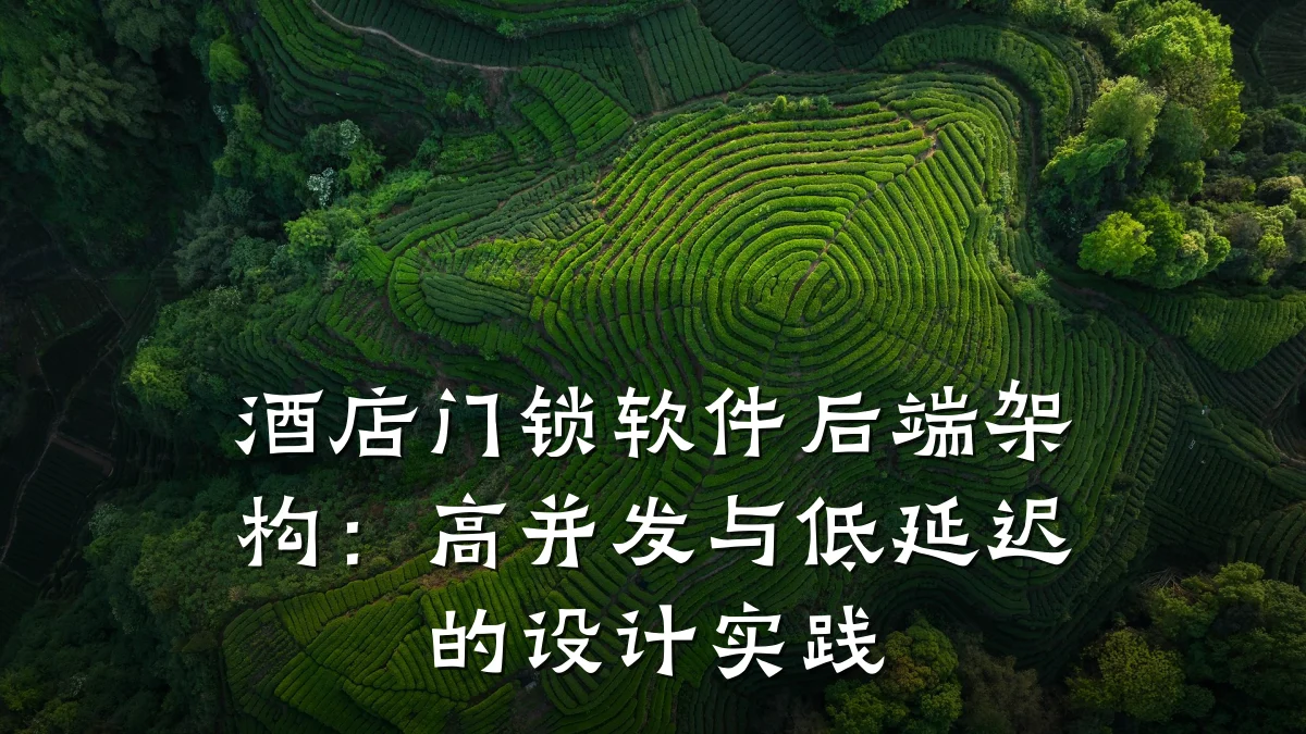 酒店门锁软件后端架构：高并发与低延迟的设计实践