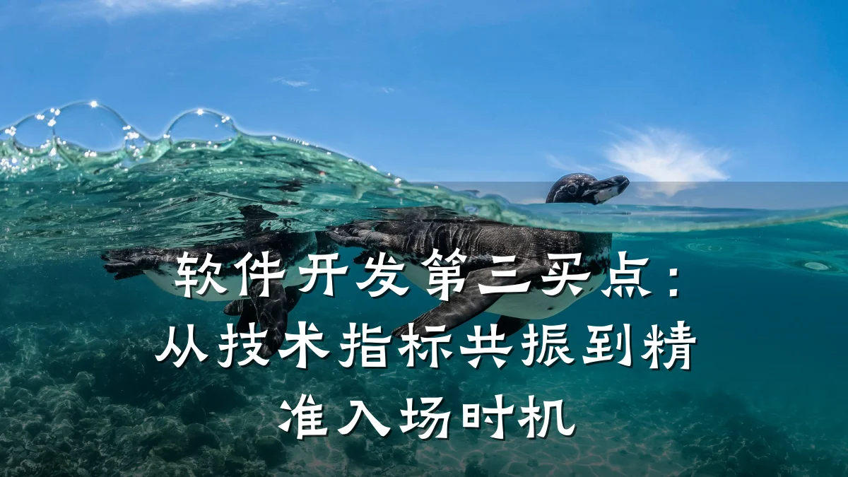 软件开发第三买点：从技术指标共振到精准入场时机