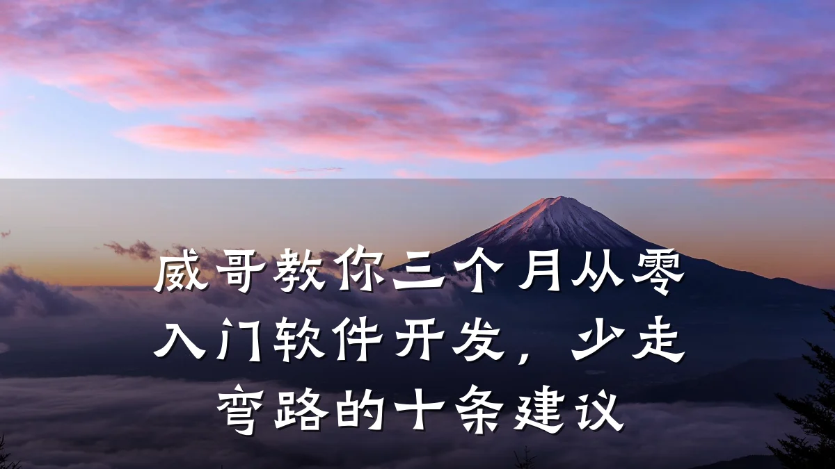 威哥教你三个月从零入门软件开发，少走弯路的十条建议