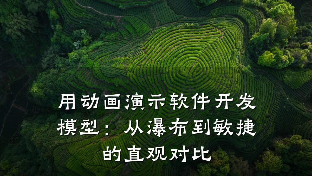 用动画演示软件开发模型：从瀑布到敏捷的直观对比
