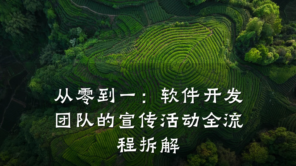 从零到一：软件开发团队的宣传活动全流程拆解