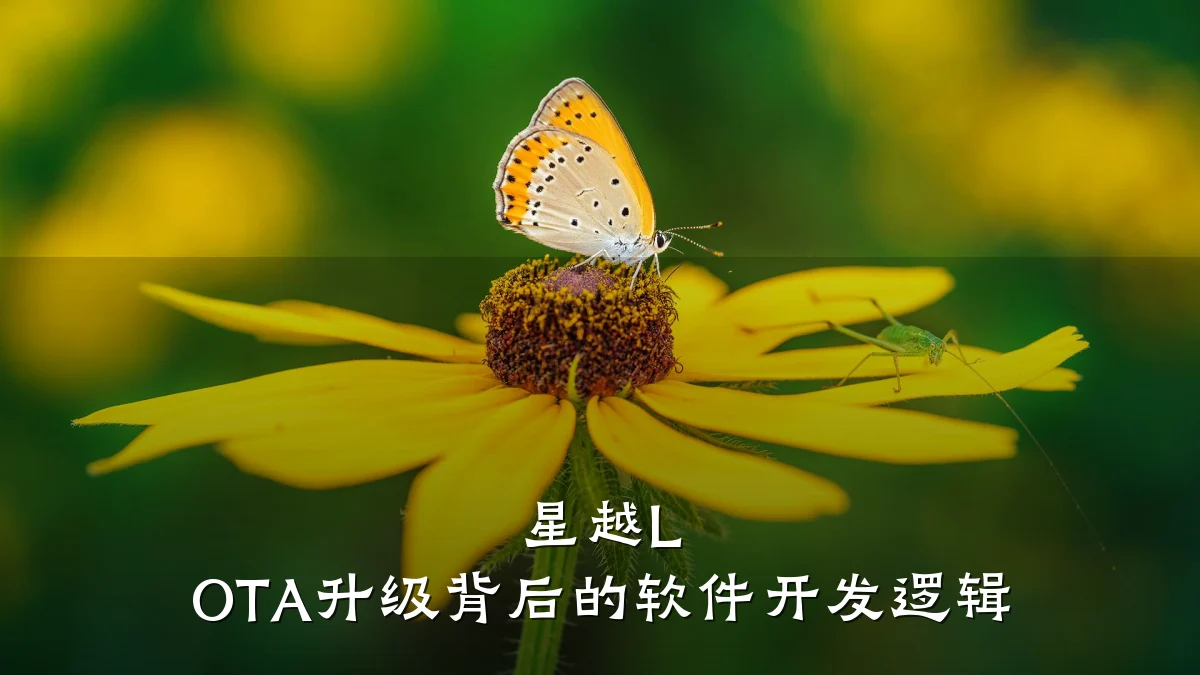 星越L OTA升级背后的软件开发逻辑