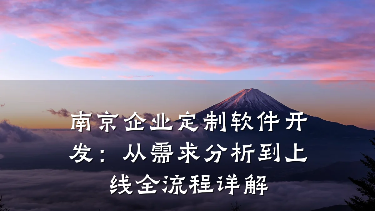 南京企业定制软件开发：从需求分析到上线全流程详解