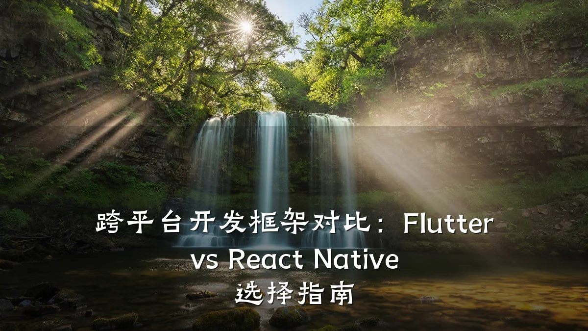 跨平台开发框架对比：Flutter vs React Native 选择指南