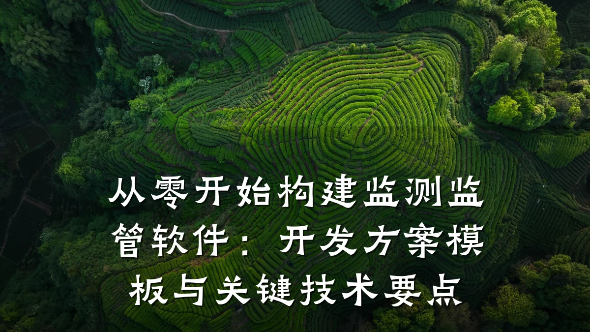 从零开始构建监测监管软件：开发方案模板与关键技术要点