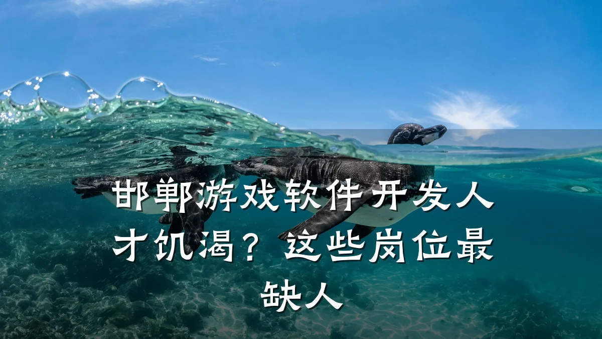 邯郸游戏软件开发人才饥渴?这些岗位最缺人