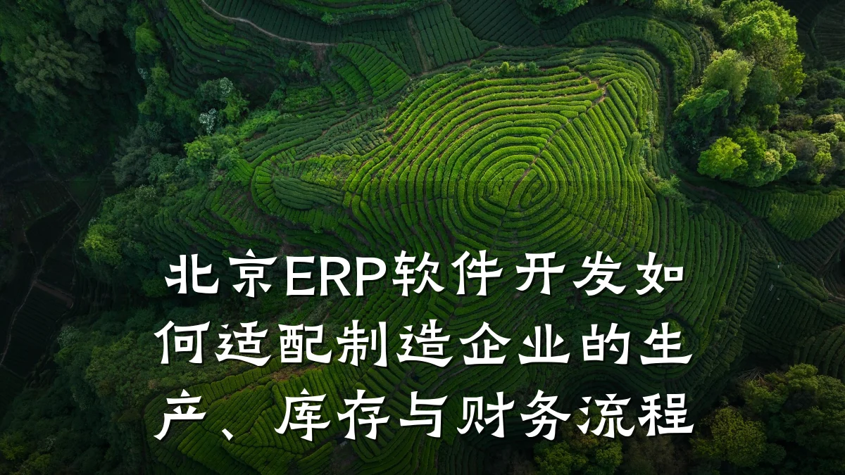 北京ERP软件开发如何适配制造企业的生产、库存与财务流程