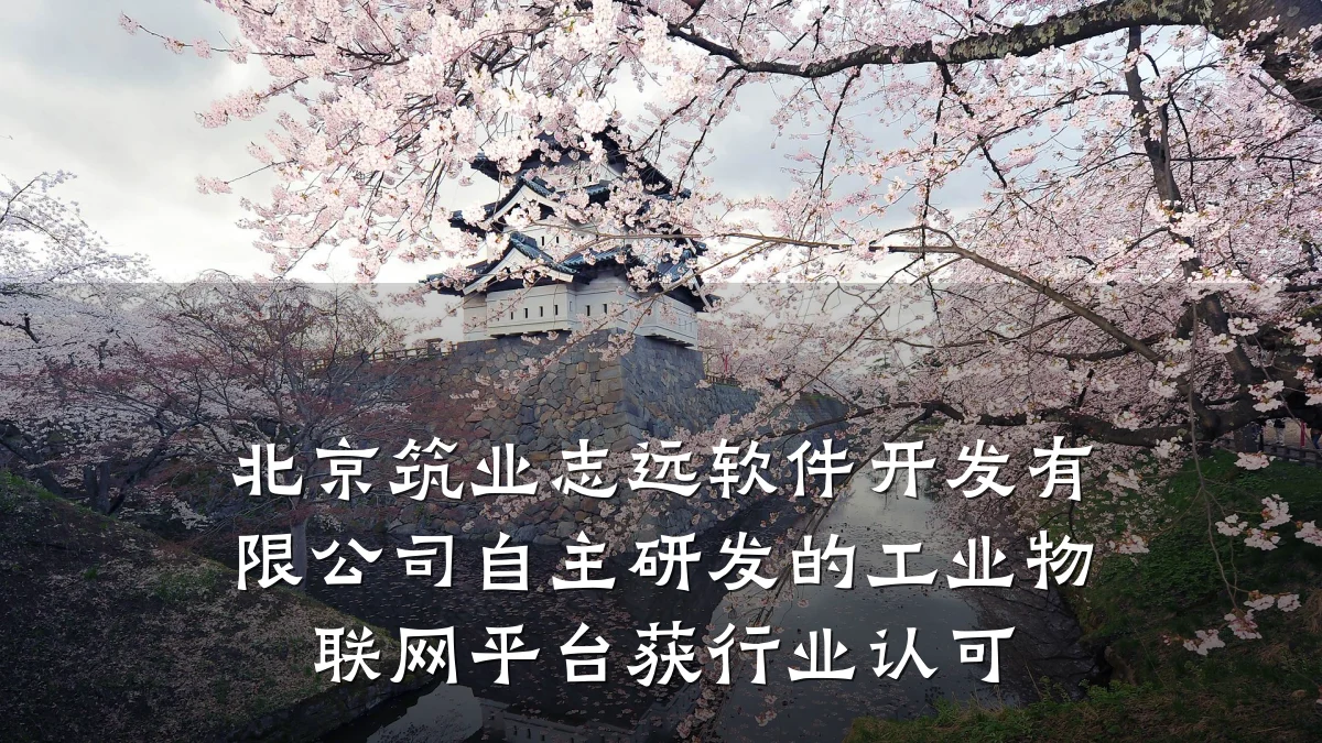 北京筑业志远软件开发有限公司自主研发的工业物联网平台获行业认可