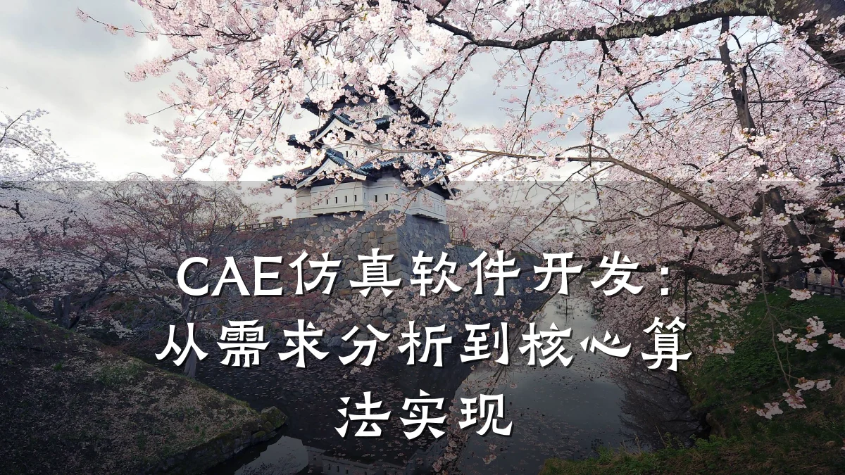 CAE仿真软件开发:从需求分析到核心算法实现