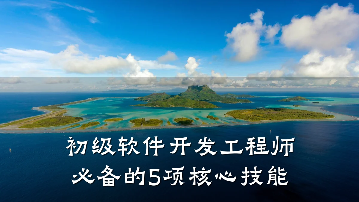 初级软件开发工程师必备的5项核心技能