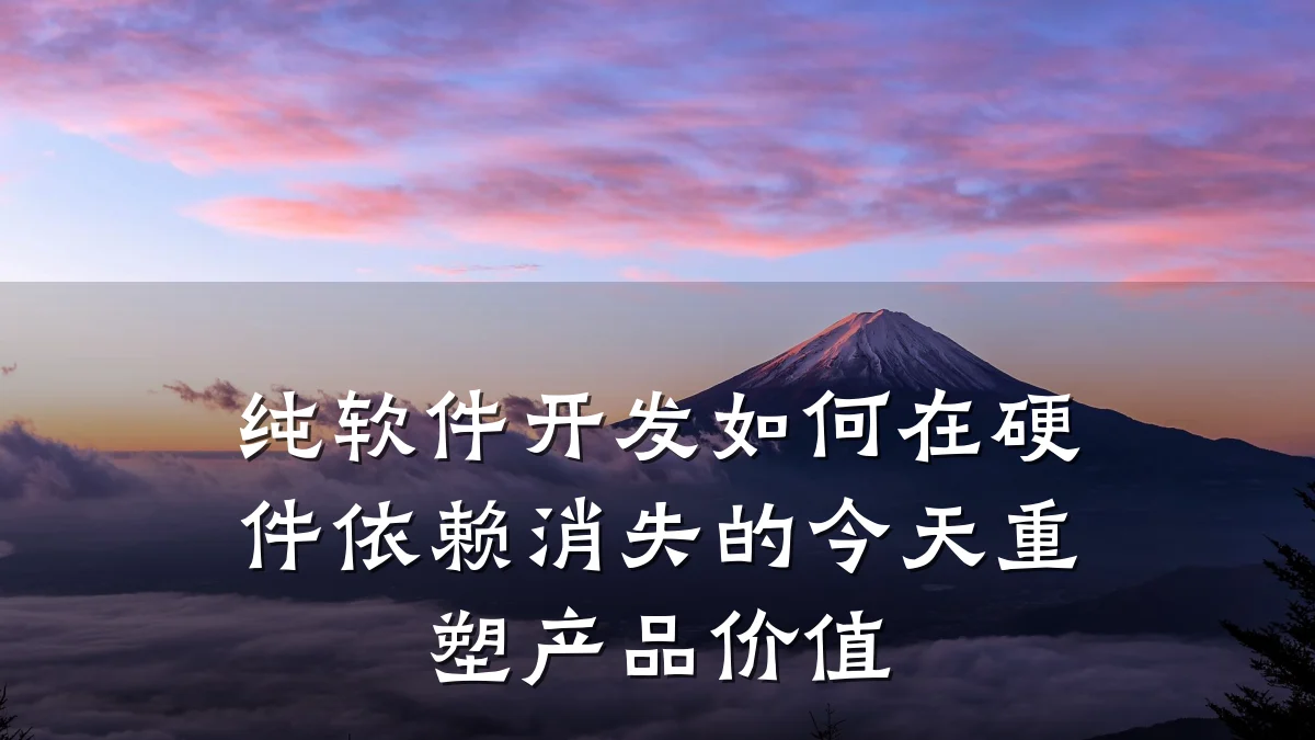 纯软件开发如何在硬件依赖消失的今天重塑产品价值