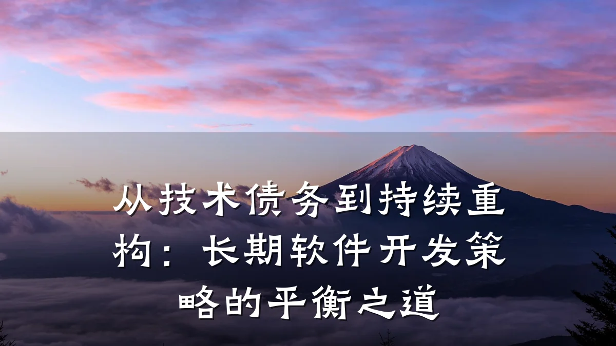 从技术债务到持续重构:长期软件开发策略的平衡之道