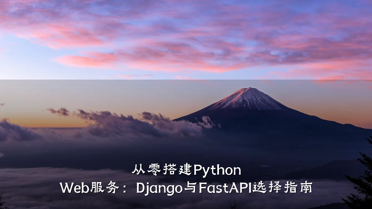 从零搭建Python Web服务:Django与FastAPI选择指南