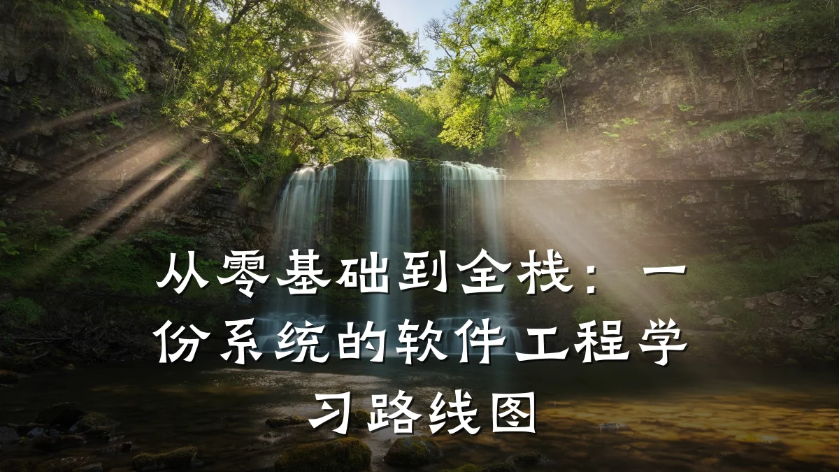 从零基础到全栈:一份系统的软件工程学习路线图