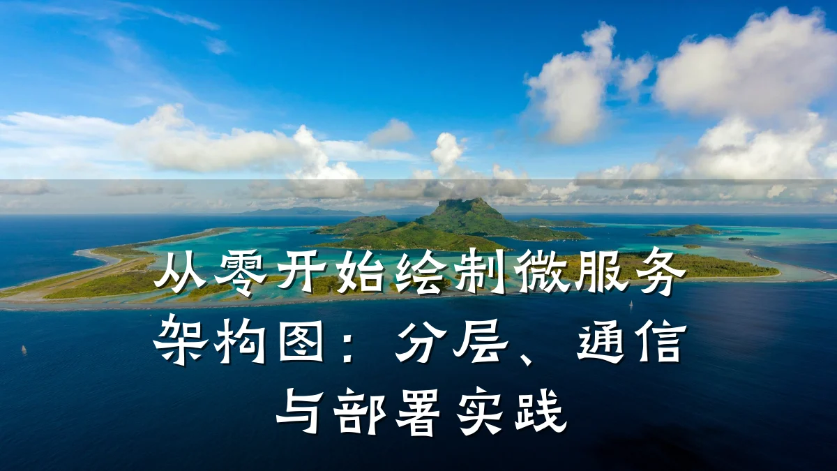从零开始绘制微服务架构图：分层、通信与部署实践