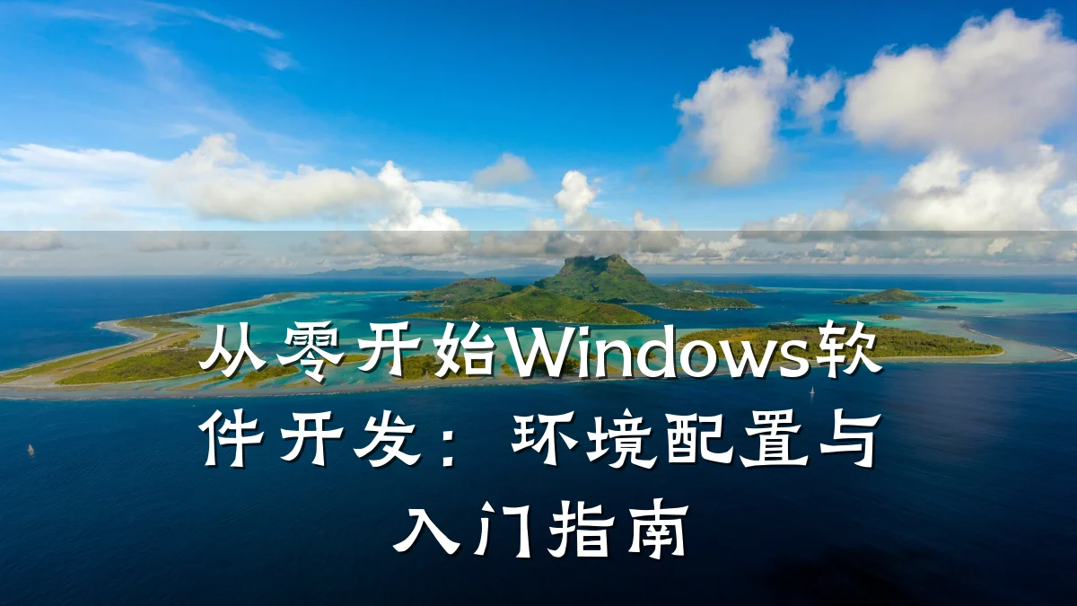 从零开始Windows软件开发:环境配置与入门指南