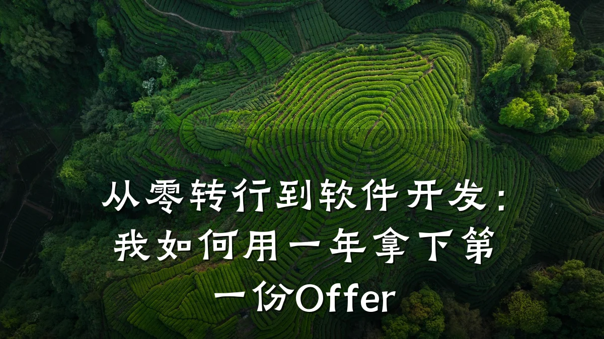 从零转行到软件开发:我如何用一年拿下第一份Offer