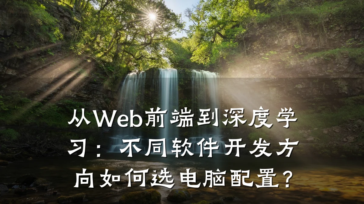从Web前端到深度学习:不同软件开发方向如何选电脑配置?