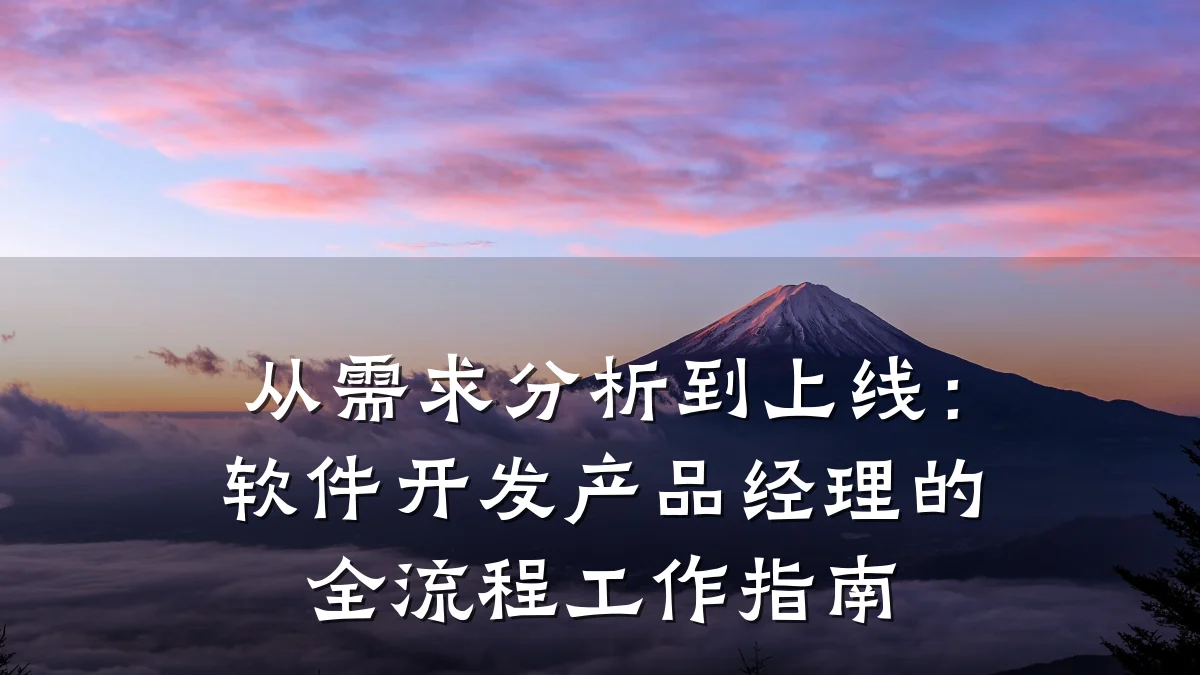 从需求分析到上线:软件开发产品经理的全流程工作指南