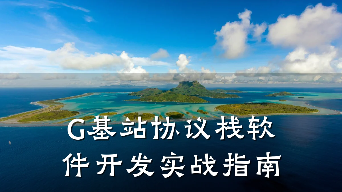 G基站协议栈软件开发实战指南