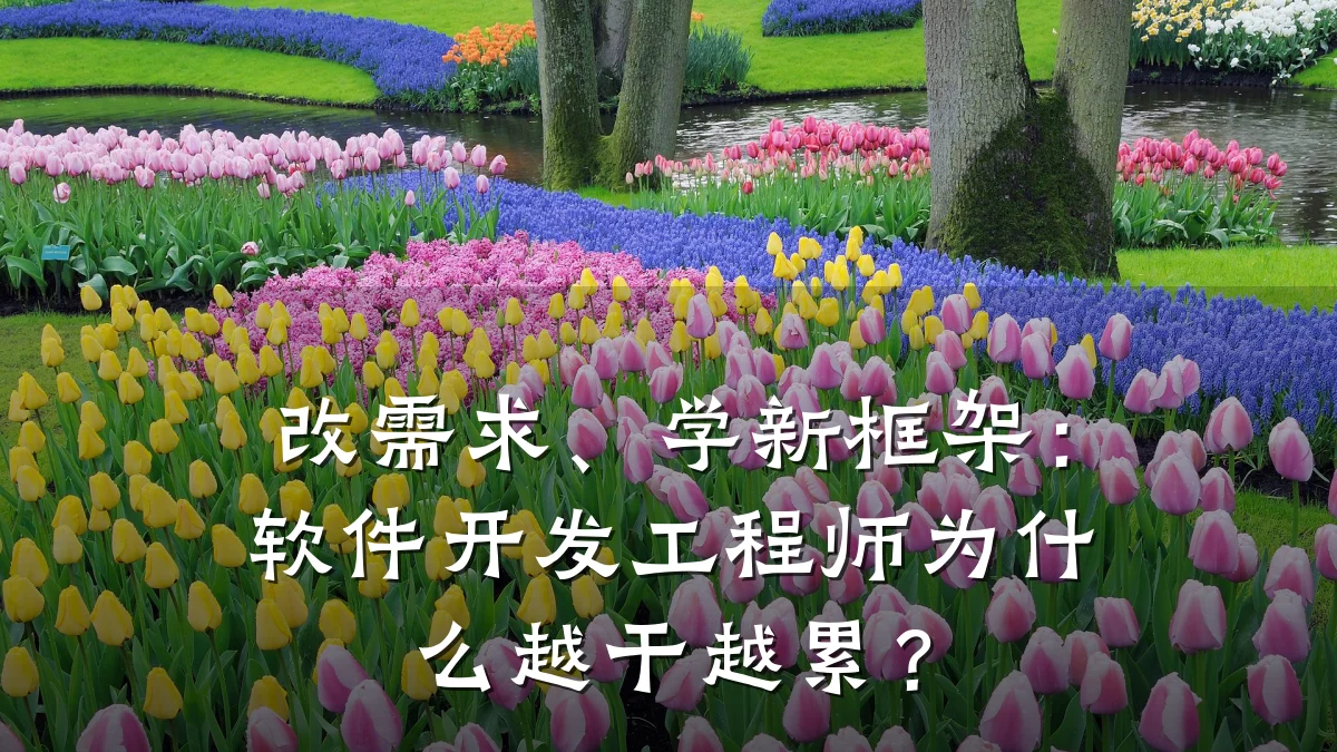 改需求、学新框架:软件开发工程师为什么越干越累?
