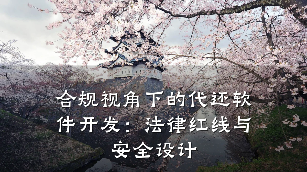 合规视角下的代还软件开发:法律红线与安全设计