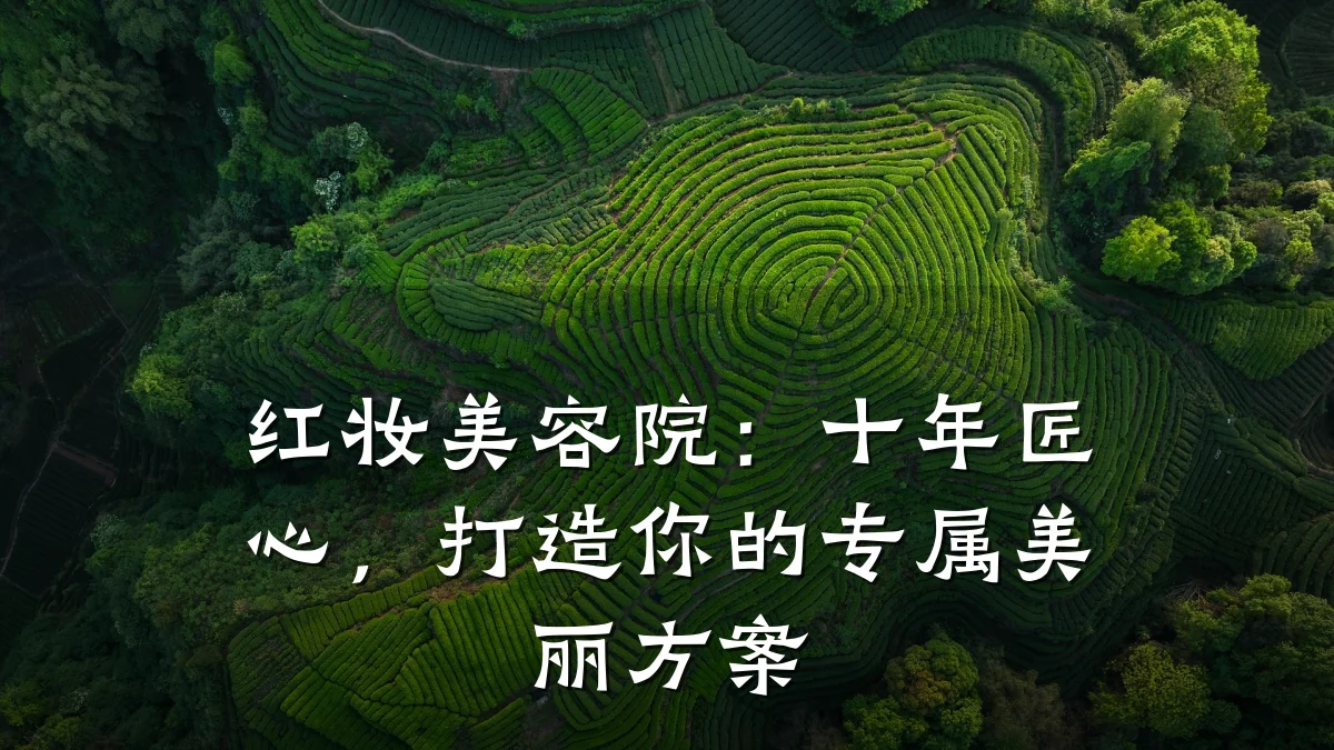 红妆美容院:十年匠心,打造你的专属美丽方案