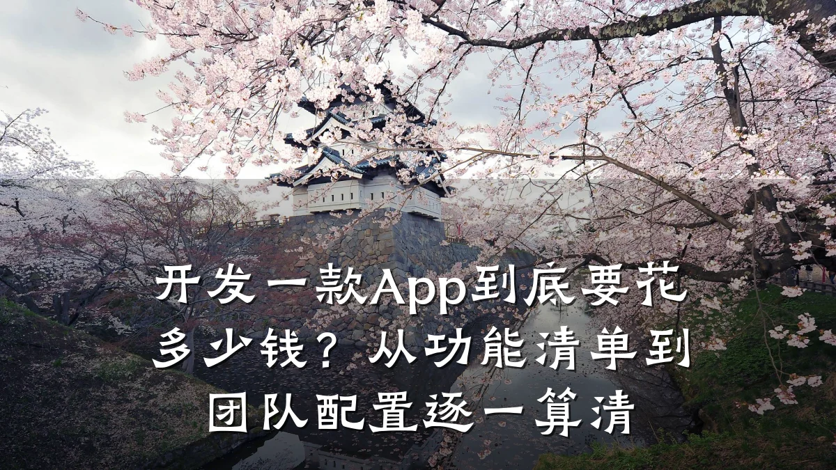 开发一款App到底要花多少钱?从功能清单到团队配置逐一算清