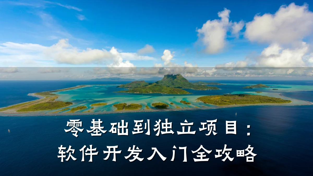 零基础到独立项目：软件开发入门全攻略