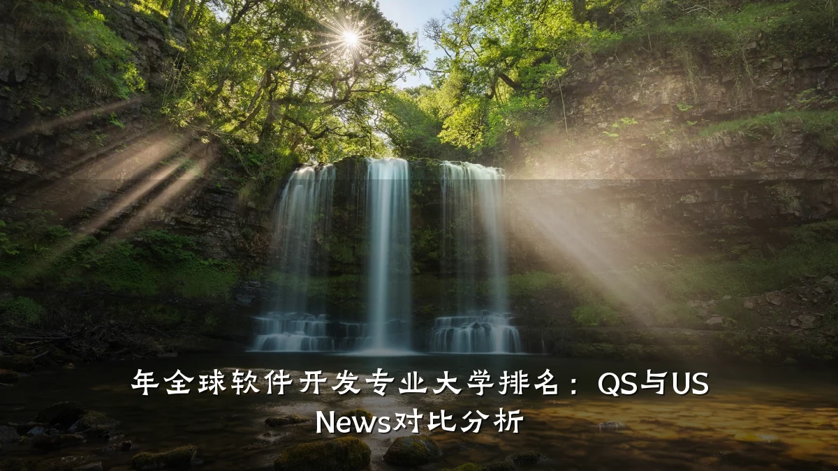 年全球软件开发专业大学排名：QS与US News对比分析