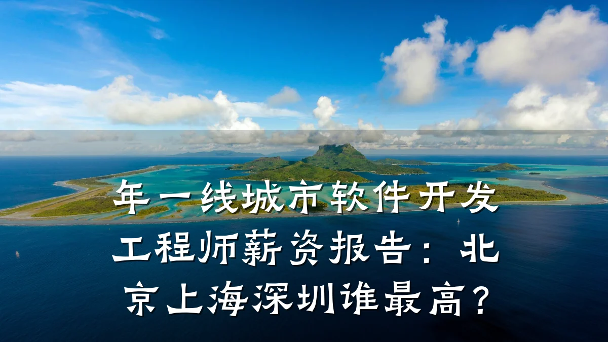 年一线城市软件开发工程师薪资报告:北京上海深圳谁最高?