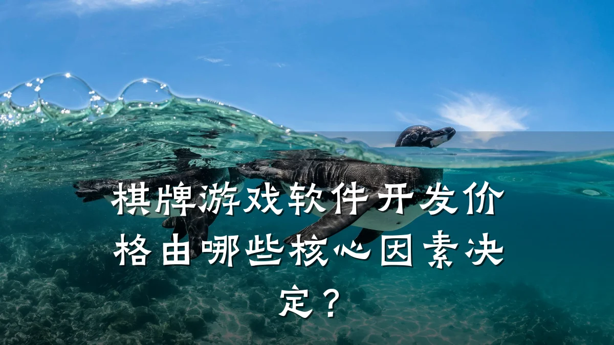 棋牌游戏软件开发价格由哪些核心因素决定?