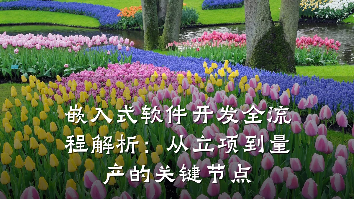 嵌入式软件开发全流程解析：从立项到量产的关键节点