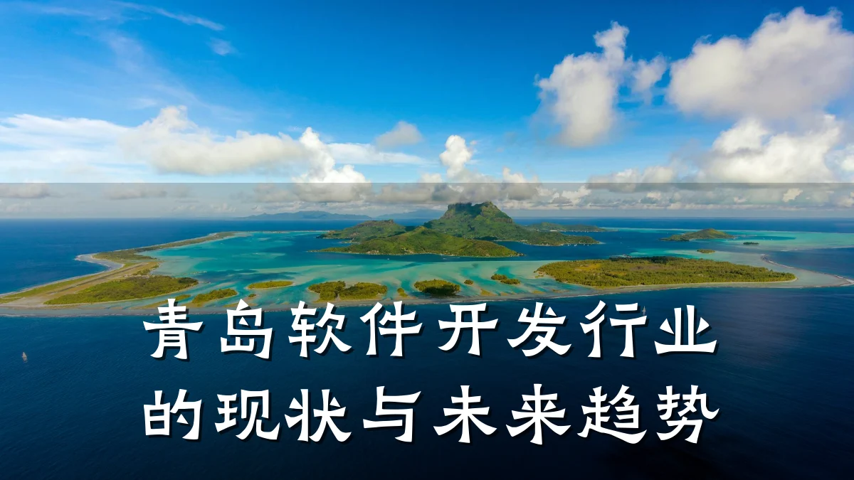 青岛软件开发行业的现状与未来趋势